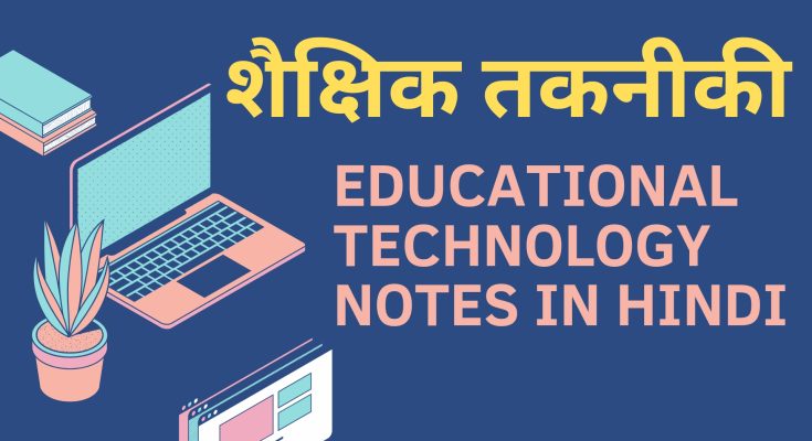 educational technology notes in hindi