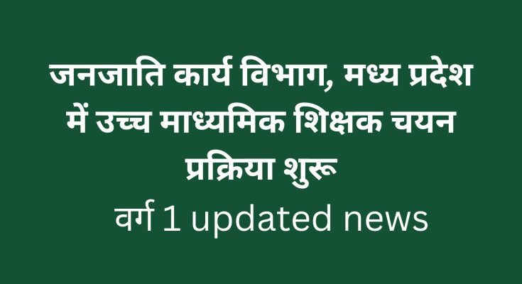 माध्यमिक शिक्षक चयन प्रक्रिया