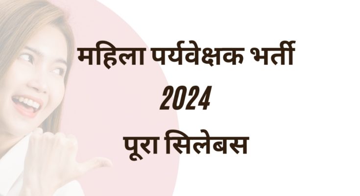 Women Supervisor Recruitment 2024