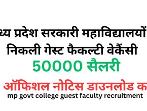 mp govt college guest faculty recruitment