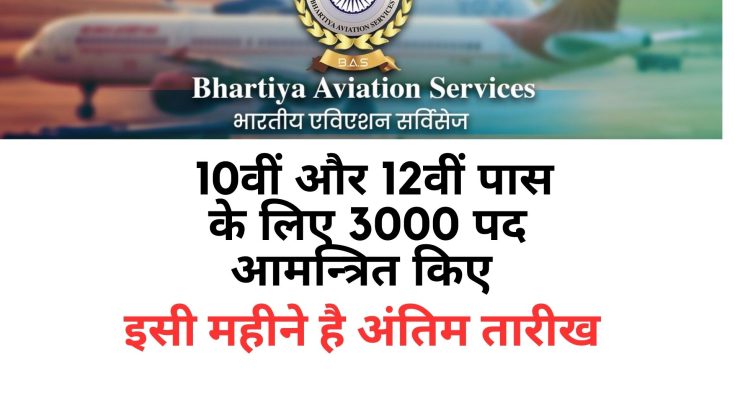 Bhartiya Aviation Services Recruitment