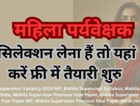 Mahila Supervisor Vacancy