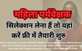 Mahila Supervisor Vacancy