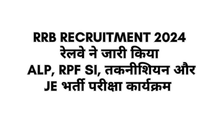 RRB Recruitment 2024: रेलवे ने जारी किया ALP, RPF SI, तकनीशियन और JE भर्ती परीक्षा का संभावित शेड्यूल