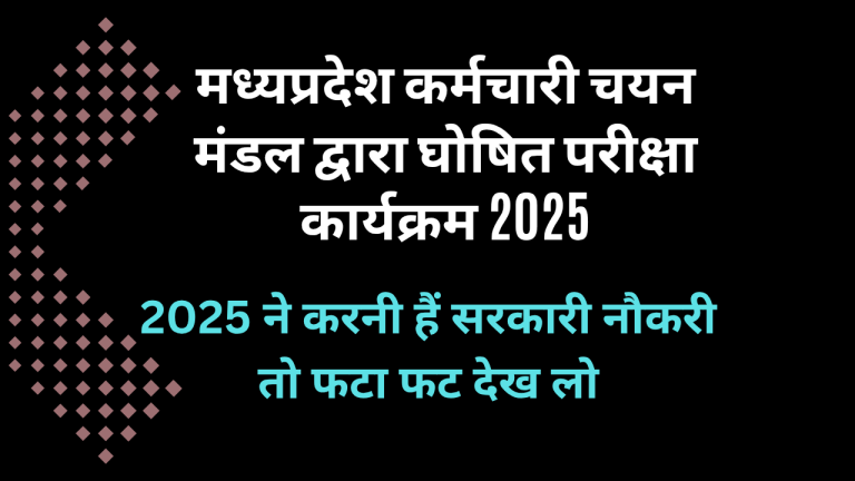 मध्यप्रदेश कर्मचारी चयन मंडल द्वारा घोषित परीक्षा कार्यक्रम 2025